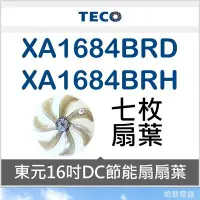 在飛比找Yahoo!奇摩拍賣優惠-現貨 XA1684BRD XA1684BRH扇葉 東元16吋