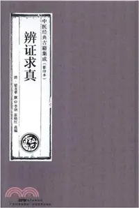 在飛比找三民網路書店優惠-辨證求真（簡體書）