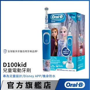 德國百靈Oral-B 充電式兒童電動牙刷 D100-kids (冰雪奇緣)