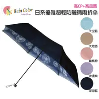 在飛比找蝦皮購物優惠-☀抗UV【RAINCOLOR】日系優雅晴雨折傘_波斯菊