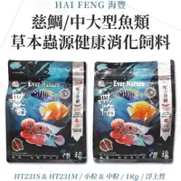 在飛比找蝦皮購物優惠-【免運】海豐 無悔x惜福 慈鯛 中大型魚類飼料【1Kg 小粒