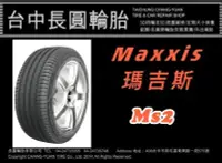 在飛比找Yahoo!奇摩拍賣優惠-台中汽車輪胎 瑪吉斯 maxxis ms2 215/45/1