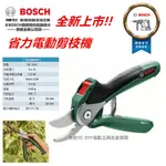 【台北益昌】BOSCH EASY PRUNE 3.6V 充電 無線 省力 剪枝機 樹枝 園藝 果樹 EASYPRUNE