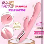 按摩棒 G點 按摩器 情趣用品 UPSURGE USB充電12變頻舌舔震動舒適加溫雙重高潮自慰棒 保固6個月