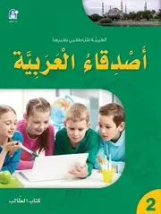 FRIENDS OF ARABIC LANGUAGE TEXTBOOK: LEVEL 2 By Zeinat Al-karmi **BRAND NEW**
