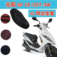 在飛比找樂天市場購物網優惠-光陽GP-CK125T-3W踏板摩托車坐墊套3D蜂窩網狀防曬