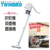 在飛比找陽信商店街優惠-《日本TWINBIRD》吸塵/吹乾/塵蹣三用機TB-G005