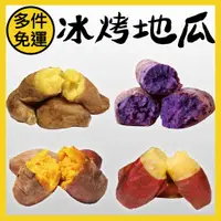 在飛比找蝦皮購物優惠-【田食原】新鮮冰烤地瓜 黃金地瓜 紅心地瓜 紫心地瓜 金時栗