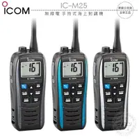 在飛比找樂天市場購物網優惠-《飛翔無線3C》ICOM IC-M25 無線電 手持式海上對