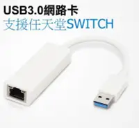 在飛比找Yahoo!奇摩拍賣優惠-新莊民安《USB3.0 任天堂 switch Wii》USB