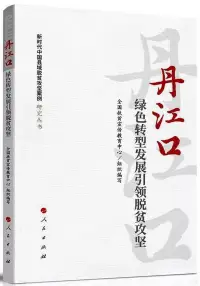 在飛比找博客來優惠-丹江口：綠色轉型發展引領脫貧攻堅