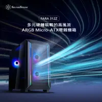 在飛比找momo購物網優惠-【SilverStone 銀欣】FARA 312Z(Micr