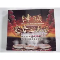 在飛比找PChome商店街優惠-陣頭電音三太子**全新**CD