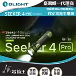 【電筒王】OLIGHT SEEKER 4 PRO 4600流明 260米 高亮度手電筒 無段調光 多功能皮套 雙充電選項