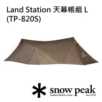 在飛比找momo購物網優惠-【Snow Peak】Land Station 天幕帳組 L