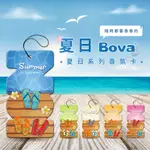 法柏 BOVA 夏日系列精油香氛片