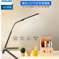 在飛比找博客來優惠-【飛利浦 PHILIPS】酷泓 可攜式LED檯燈-鐵灰色(6