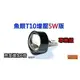 魚眼T10增壓5W版.暴力亮度 PWM IC定電流 20個特價 CREE XPE LED