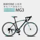 BIKEONE MG3 700C彎把21速SHIMANO公路車搭載副煞前後快拆設計專為入門練騎而生