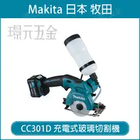 在飛比找樂天市場購物網優惠-充電式玻璃切割機 MAKITA 牧田 CC301D 玻璃切割