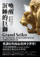 【電子書】喚醒沉睡的巨獅Grand Seiko：將一流品質的商品，從谷底打造成極具競爭力的全球精品品牌經營之路