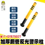 頭手工具 三角錐連桿 柱子防撞條 警示帶 交通設施 MIT-SYB7502T 停車場標誌 防撞型 安全桿