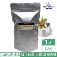 在飛比找momo購物網優惠-【BodyTemple 身體殿堂】有機乳油木果油(150g)