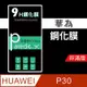 華為Huawei P30 9H鋼化玻璃保護貼 防刮 鋼化膜 非滿版【派瑞德 parade3C】 (3.3折)