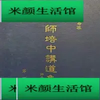 在飛比找Yahoo!奇摩拍賣優惠-【可開發票】【熱賣】仙宗昆侖派 劉師培中講道集成(1-4)冊