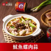 在飛比找momo購物網優惠-【王品集團】王品嚴選/魷魚螺肉蒜_1335克/盒(經典中式手