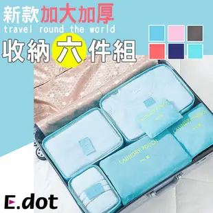 【E.dot】新款加大加厚旅行收納六件組