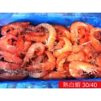 在飛比找蝦皮購物優惠-【海鮮7-11】30/40熟白蝦   1.2公斤/盒  *肉