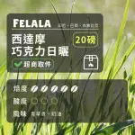 【FELALA 費拉拉】深烘焙 西達摩 巧克力日曬 曼巴咖啡 咖啡豆 20磅箱購(結合曼特寧巴西兩種咖啡豆)