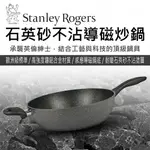 [出清特價，免運費] STANLEY ROGERS 不沾導磁炒鍋 (28CM) 炒鍋 不沾炒鍋