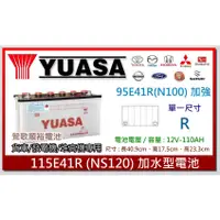 在飛比找蝦皮購物優惠-☆新北鶯歌電池☆實體店面 YUASA 115E41R 加水汽