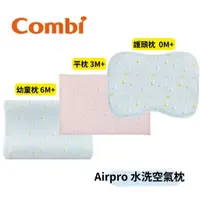 在飛比找蝦皮購物優惠-👶🏻可可貝兒👶🏻Combi Airpro 水洗空氣枕 護頭枕