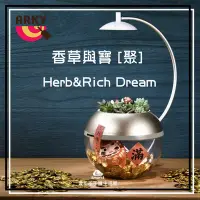 在飛比找Yahoo!奇摩拍賣優惠-【愛拉風】ARKY 香草與寶 [聚] Herb&Rich D