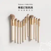 在飛比找蝦皮商城優惠-Solone HELLO KITTY 專屬訂製彩妝刷具 / 