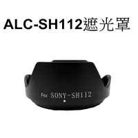 在飛比找蝦皮商城優惠-【Sony 副廠】 ALC-SH112 遮光罩 台南弘明『出