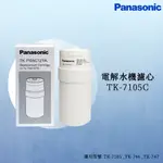 【思維康SWEETCOM】PANASONIC國際牌 電解水機濾心TK-7105C【原廠公司貨】