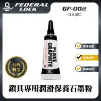 在飛比找PChome24h購物優惠-FEDERAL LOCK 安得烈 GP-002鎖具專用潤滑保