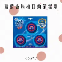 在飛比找蝦皮購物優惠-花仙子藍藍香馬桶自動清潔劑65g*3粒裝