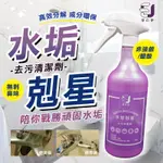 ☁淨の伊水垢剋星( 附噴頭 )去污清潔劑 750ML✨水垢剋星 去污清潔劑 淨的伊 清潔劑噴霧 去污清潔劑 廚房浴廁清潔