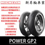 【HSL 新昇輪車業】MICHELIN 米其林 POWER GP2 高性能運動輪胎