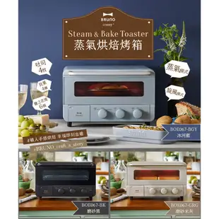 【BRUNO】日本蒸氣烘培烤箱 BOE067 多功能烤箱 烤麵包機 烤吐司機 旋風烤箱 瞬熱均勻 四枚燒 公司貨