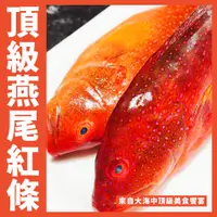 在飛比找蝦皮購物優惠-【鮮煮義美食街】頂級燕尾紅條／三去（去鱗去鰓去內臟）真空包裝