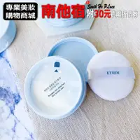 在飛比找蝦皮購物優惠-南他宿全家299免運 Etude House 2020 Se