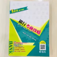 在飛比找蝦皮購物優惠-(二手書)銀行考前攻略 銀行考試 銀行考試攻略 志光 會計學