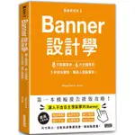 版面研究所5BANNER設計學：8大關鍵要訣、6大主題應用，1秒抓住眼球，飆高人氣點擊率！【金石堂】