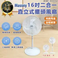 在飛比找蝦皮購物優惠-【Massey 16吋二合一直立式擺頭風扇 MAS-1803